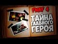 Five Nights At Freddy's 4 - КТО ЖЕ ГЛАВНЫЙ ГЕРОЙ FNAF 4?