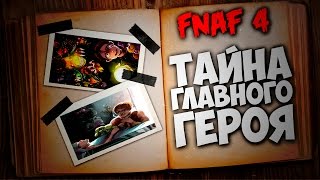 Five Nights At Freddy's 4 - КТО ЖЕ ГЛАВНЫЙ ГЕРОЙ FNAF 4?