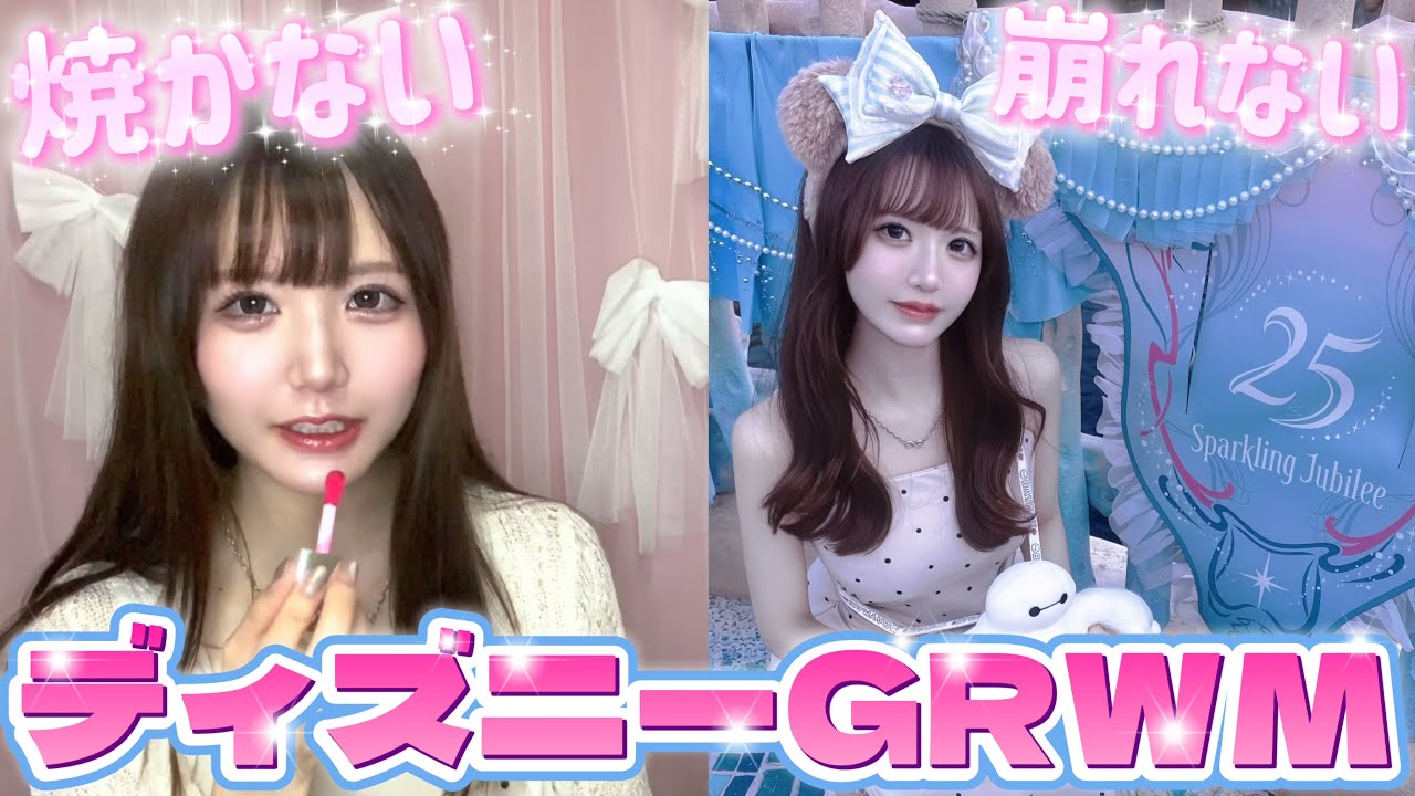 ディズニーで絶対焼かない崩れないメイクのGRWM🎀