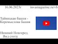 Нижний Новгород, вид снизу. Тайницкая башня - Коромыслова башня