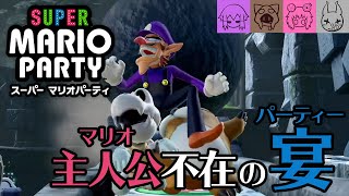 【スーパーマリオパーティー】オンラインのすごろくを嗜む！前編【Super Mario Party】