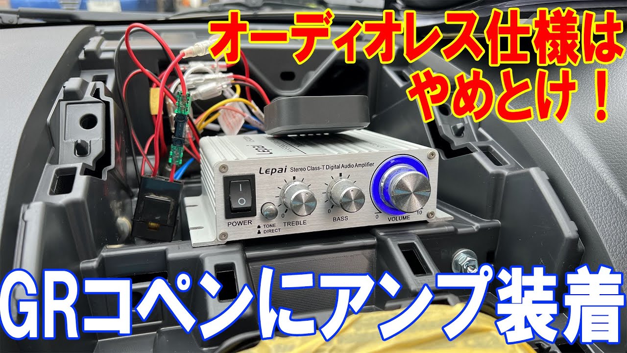 オーディオレス仕様はやめとけ！ GRコペンにアンプ・Bluetooth 