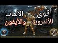 أقوى وأفضل العاب للاندرويد والأيفون 2017