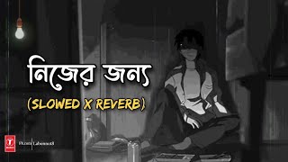 Nijer Jonno [Slowed   Reverb] নিজের জন্য | Ashes | Bangla Lofi Song | Shaon's World