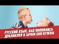 Как появились дразнилки, и зачем они нужны - Русский язык