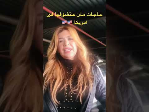 حاجات مش حتشوفها فى امريكا