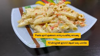 Pasta ഇനി ഇങ്ങനെ ഒന്നു ചെയ്‌തു നോക്കു| 10 മിനുറ്റിൽ ഈസി ആയി ഒരു പാസ്ത |Must try Pasta in white sauce