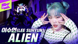 데뷔 6년만에 첫 솔로곡!! 이수현의 대변신!👻  | LEE SUHYUN_ALIEN | 스페셜클립 | Special Clip | Performance