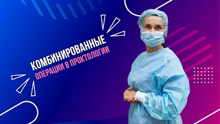 Комбинированные операции в проктологии | WMW