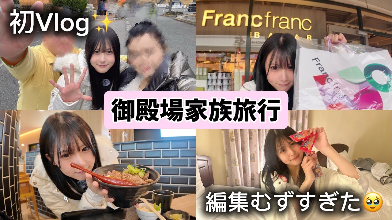 【初Vlog】はじめて作ったら想像以上に大変だった🥹｜御殿場家族旅行
