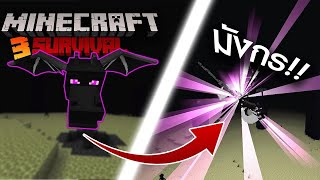 ผมจัดการกับมังกร Ender Dragon Minecraft เอาชีวิตรอด ตอนที่3