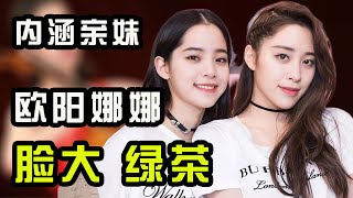 歐陽娜娜為什麼被親姐“暗算”，還公開內涵“綠茶”？