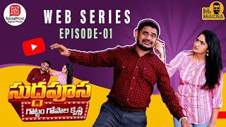 Sudhapoosa | EP1/5 | Gottam Gopala Krishna Comedy Series | Mr Macha | Telugu Web Series 2024