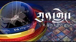 Watch Full Kunleng Show Live Oct 21, 2022 VOA Tibetan ཀུན་གླེང་ཐད་གཏོང་། ༢༠༢༢ཟླ་ ༡༠ ཚེས་༢༡