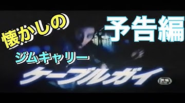 映画CM「ケーブルガイ」日本版予告編 The Cable Guy japanese trailer