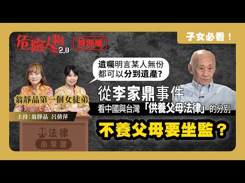 ⚖️法律小常識：不養父母要坐監？｜從李家鼎事件看中國與台灣「供養父母法律」的分別｜遺囑明言某人無份都可以分到遺產？｜子女必看！｜翁靜晶第一個女徒弟｜危險人物2.0特別版