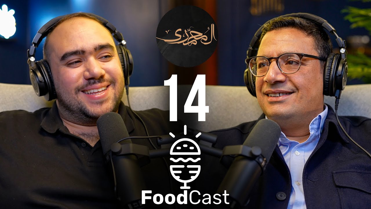 ⁣قصة مطعم المحمدي الذي يقوده دكتور جراح - Foodcast 14