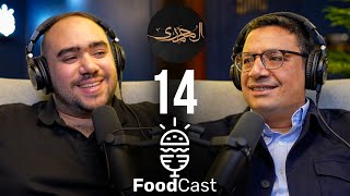 قصة مطعم المحمدي الذي يقوده دكتور جراح - Foodcast 14