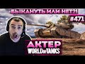 Актер в WoT #471 | Кончаются деньги, нужно начинать фармить!