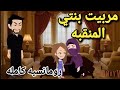 مربيت بنتي المنقبه رومانسيه ممتعه كامله