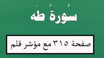سورة طه صفحة 315 مع مؤشر قلم