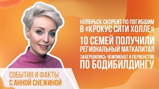 Ноябрьск скорбит по погибшим в «Крокус Сити Холле».10 семей получили региональный маткапитал.