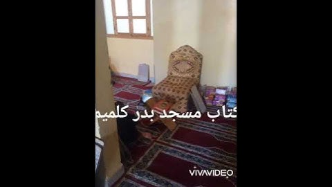 كتاب مسجد بدر لحفظ القرآن الكريم وتجويده بمدينة كلميم