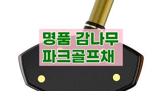 프리미엄 감나무 파크골프채, 데이비드 DP300으로 품격 있는 라운딩을 즐기세요!
