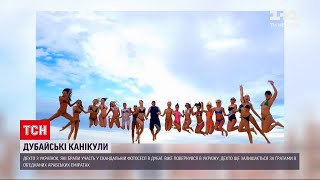 Новини України: які покарання чекають на дівчат, які влаштували фотосесію голяка в Дубаї