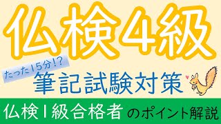 フランス語検定４級対策【筆記試験】