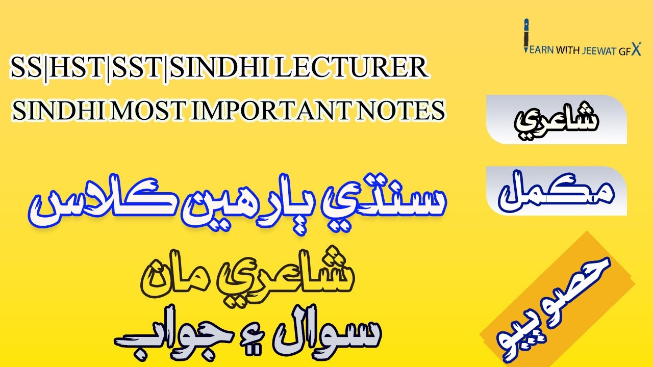 Sindhi Inter Class complete| 12th Sindhi|Sindh text book board jamshoro|sst|hst|sindhiforhst|spsc|02