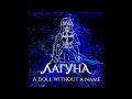 ЛАГУНА - A doll without a name