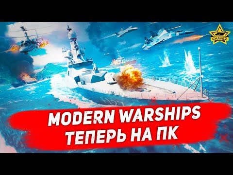 Мобильные корабли теперь на ПК - Modern Warships