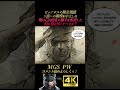 ビッグボスの緊急電話。何に忠を尽くすべきか【メタルギアソリッド ピースウォーカー】MGS:PW スネーク オセロット カズヒラミラー 無線集 杉田