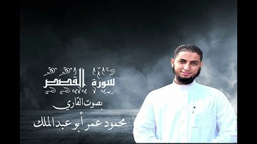 سورة القصص بصوت القاري محمود عمر أبو عبد الملك