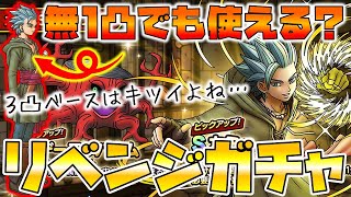 【ドラクエタクト】"カミュ"リベンジガチャ【無１凸でも使える？】