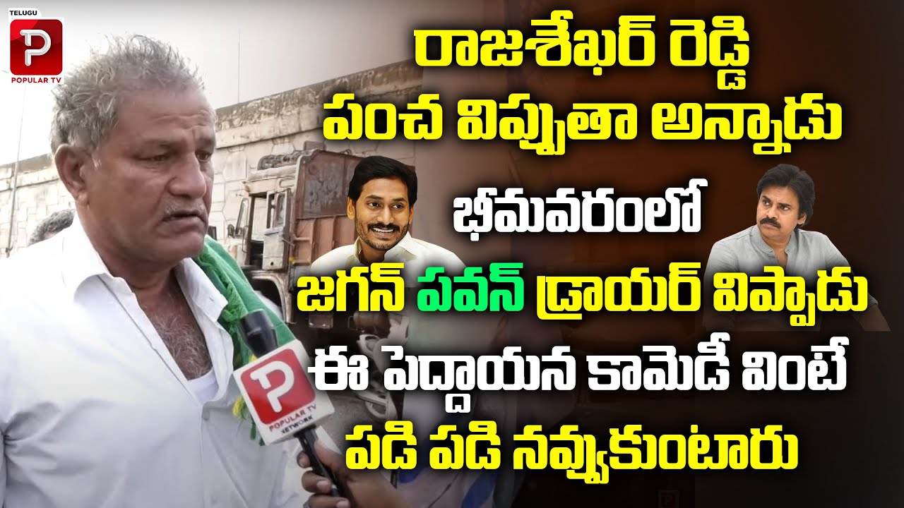 Old Man Full Comedy On Pawan Kalyan | AP Public Talk On Next CM 2024 | YS Jagan | Telugu Popular Tv