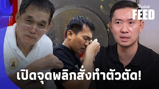 ตัวตัดทำได้?! “แพะ สงขลา” ชี้จุดตาย การทำตัวตัด หลังเซียนรุ่นใหญ่ ออกหน้าการันตีthaifeed 15