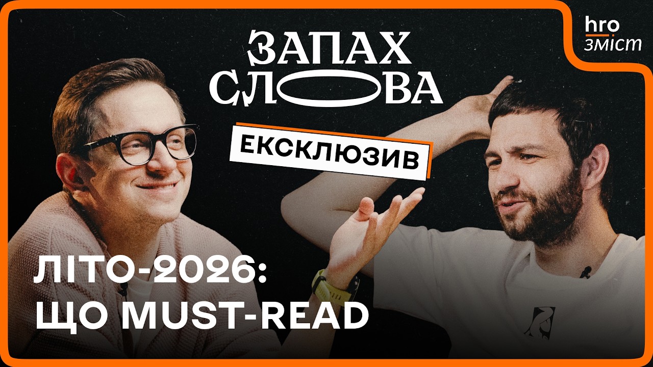 Книги на літо: новинки, тенденції, поради | Ексклюзив | Запах Слова / hromadske.зміст