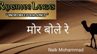 Mor Bole Re, Rajasthani folk Langa's song || मोर बोले रे राजस्थानी लोक संगीत || Naik Mohammad ||