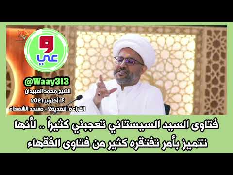 الشيخ محمد العبيدان فتاوى السيد السيستاني تعجبني كثيرا لأنها تتميز بأمر تفتقره كثير من فتاوى الفقهاء
