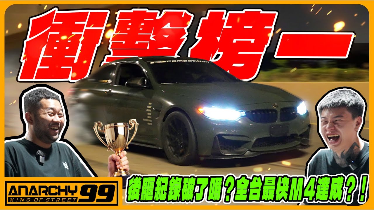 [anarchy99] 衝擊榜一！後驅紀錄破了嗎？全台最快M4達成？！