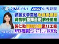 鄭麗文接任國民黨主席