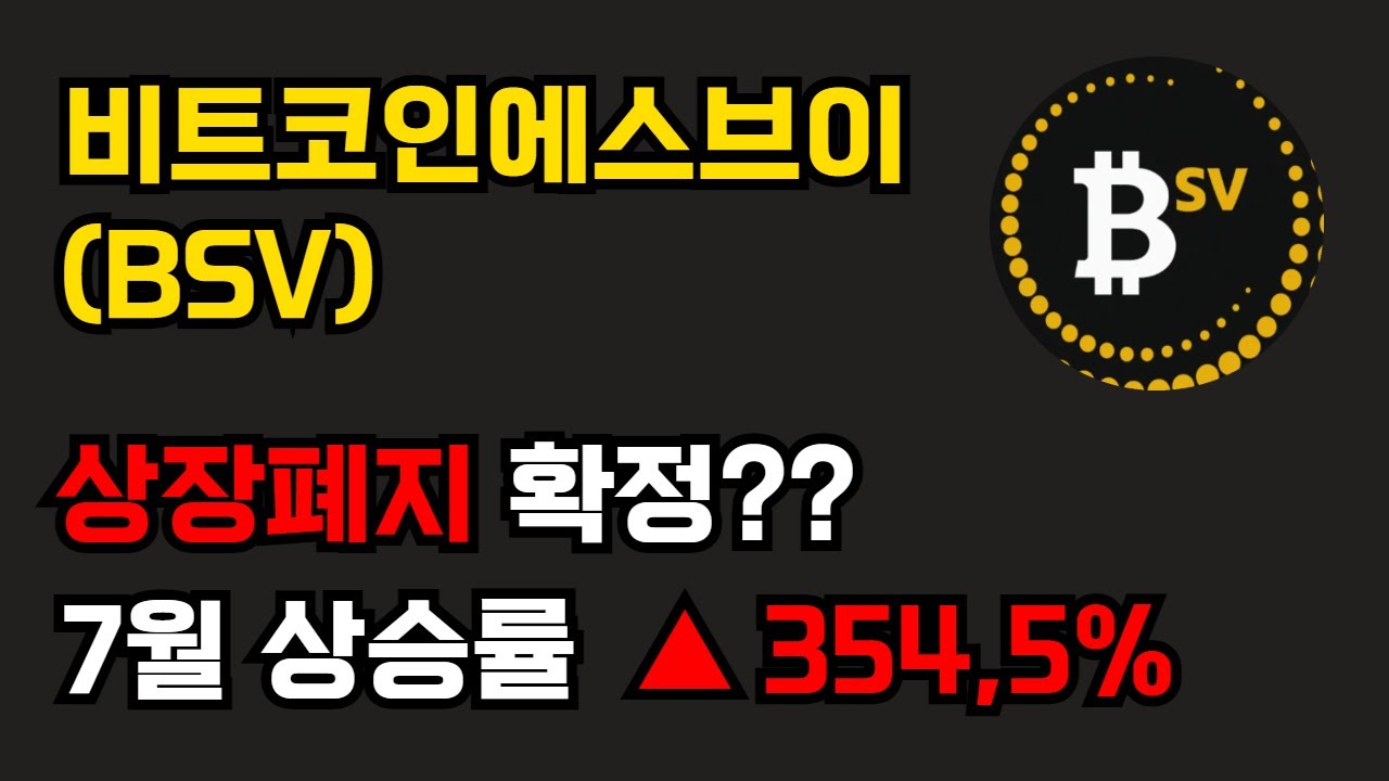 비트코인에스브이(BSV), 상장폐지? 이제 바닥 끝났습니다. 7월 상승 얼마나 올라갈지 영상으로 확인하세요. #비트코인에스브이 # 비트코인에스브이코인전망 #비트코인 #비트코인sv - YouTube