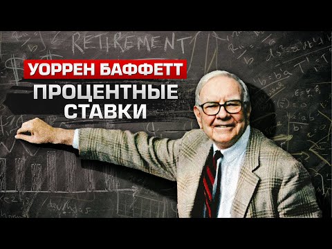 Как влияет повышение процентной ставки на цену акций и облигаций? Уоррен Баффетт
