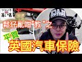 EP04鬆仔亂咁噏～平買英國汽車保險