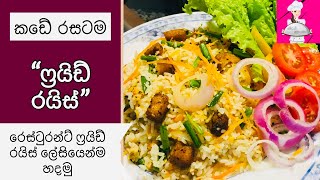 fried rice recipe sinhala | ෆ්රයිඩ් රයිස් හදන හැටි | fried rice recipe