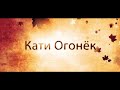 К ПАМЯТИ КАТИ ОГОНЁК