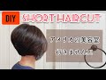 Can I speak with manager hair cut. /DIY short haircut /DIYセルフヘアカット/DIYショートヘア/アメリカ生活/美容室行きません!