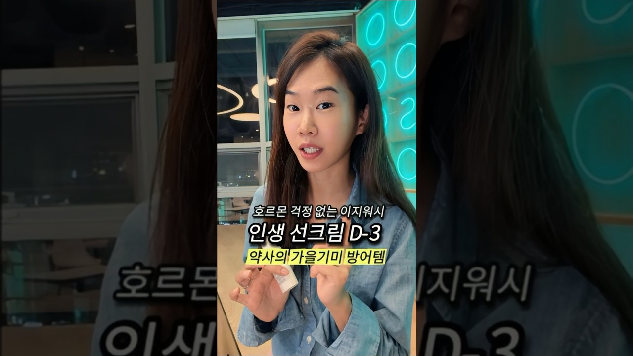 호르몬 걱정 없는 이지워시 인생 선크림 D-1 약사의 가을 기미 방어템